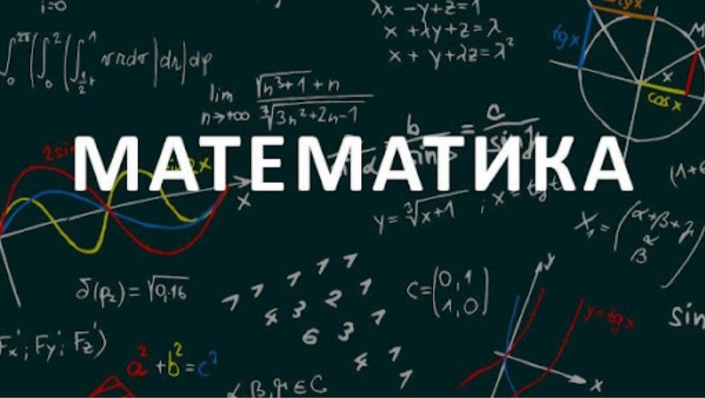 Репетитор по математике