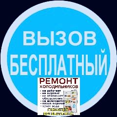 Ремонт Холодильников  на дому Заправка Фреона