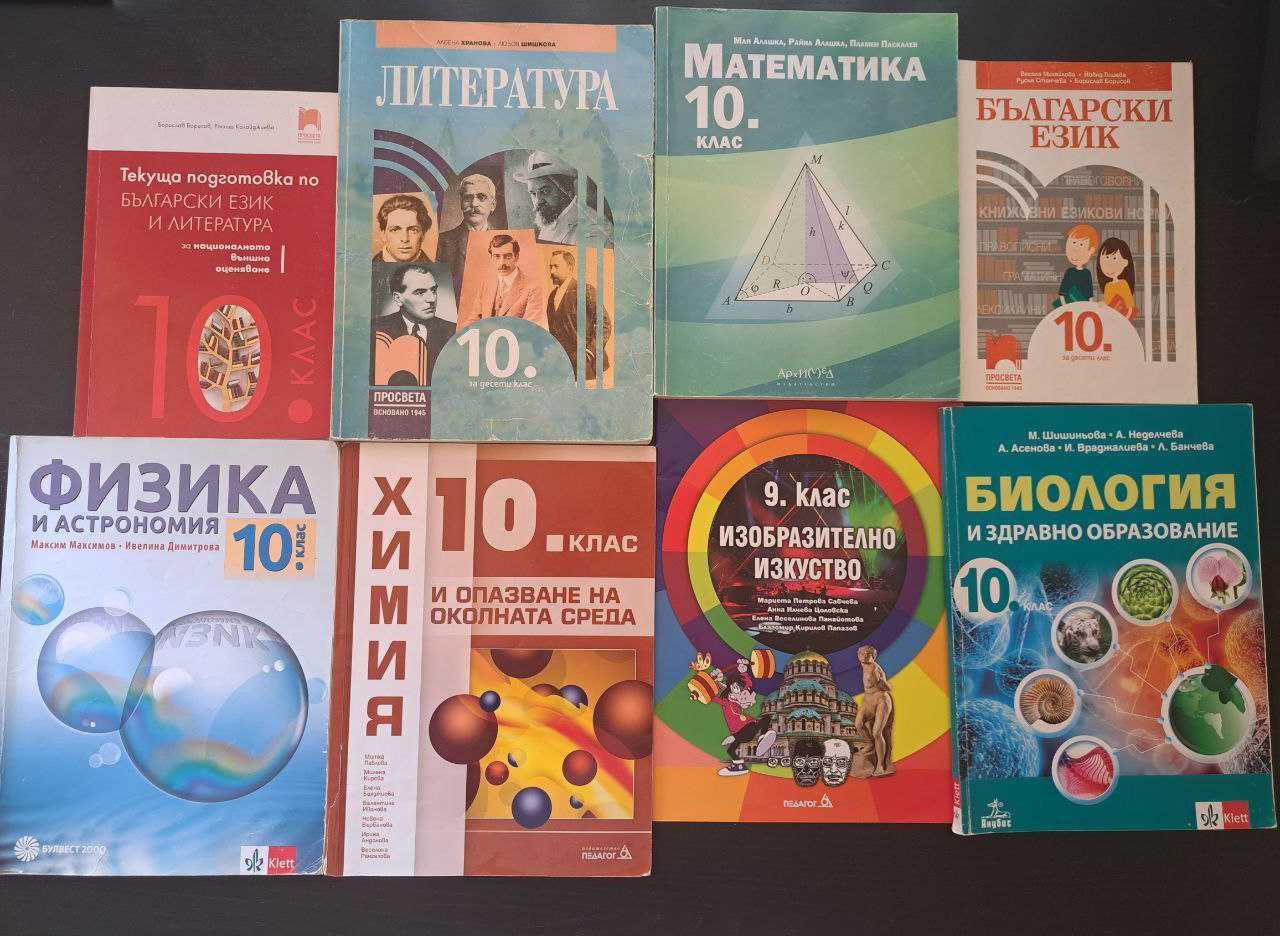 Учебници 10 клас