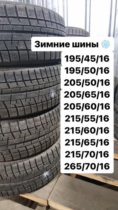 Шины Зимние 215/60/16 215/70/16 215/65/16 215/55/16