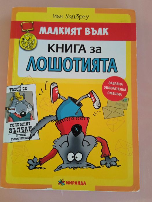 Книга за лошотията, Малкият вълк