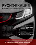 Русификация авто
