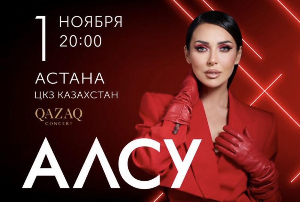Срочно Продам 4 билета на концерт АЛСУ в Астане