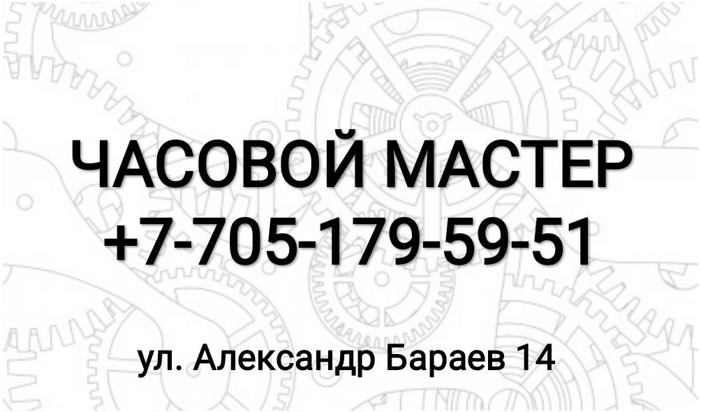 Ремонт часов сағат жөндеу