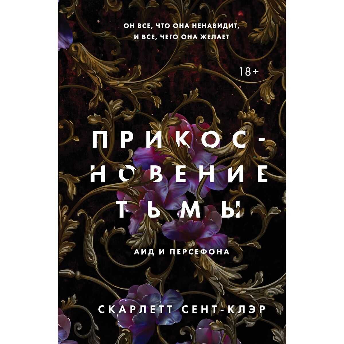 Книга: Сент-Клэр С.: Прикосновение тьмы