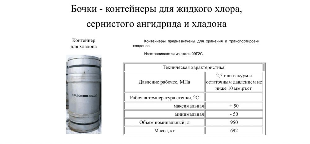 Бочки - контейнеры для жидкого хлора, сернистого ангидрида и хладона