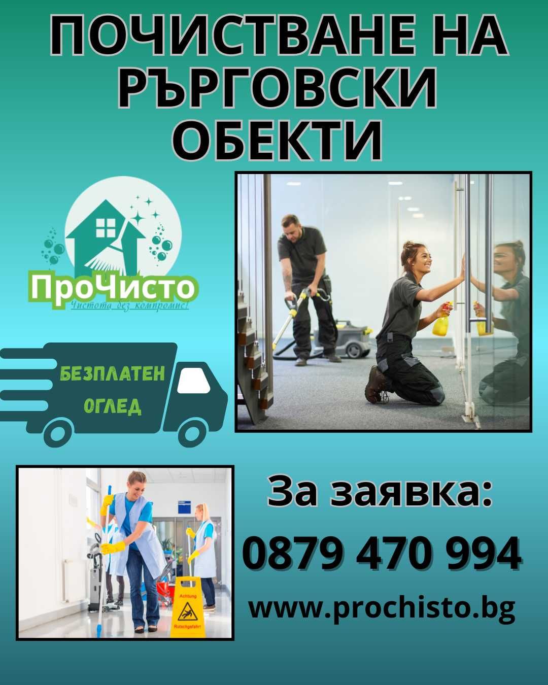 Професионално почистване - Вашият надежден партньор!