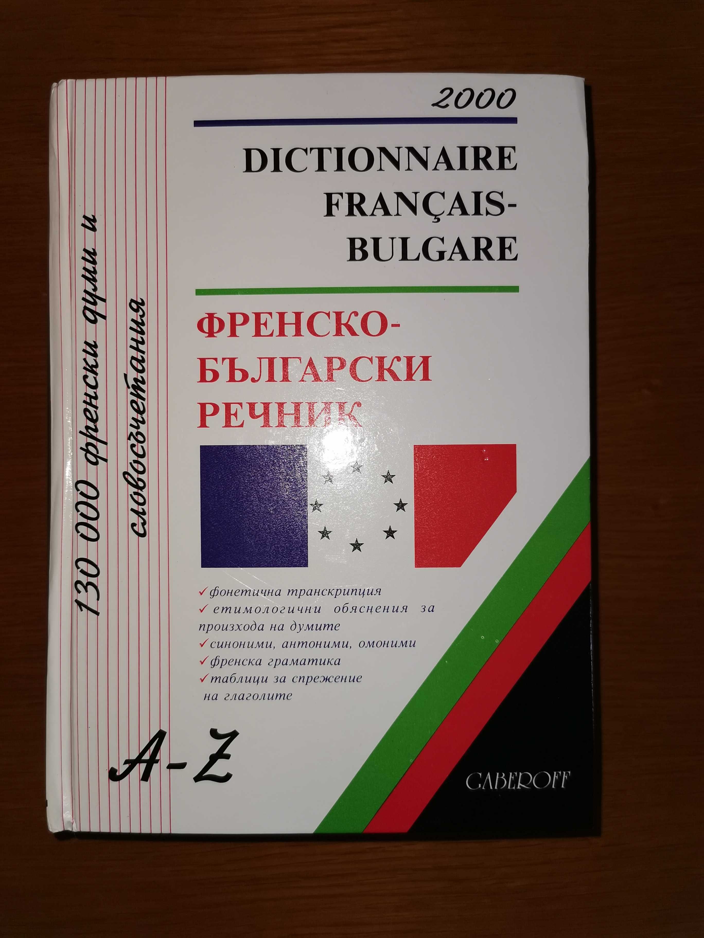 Българо-Френски  и Френско-Български РЕЧНИК