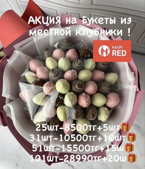 Клубника в Шоколаде Акция букеты