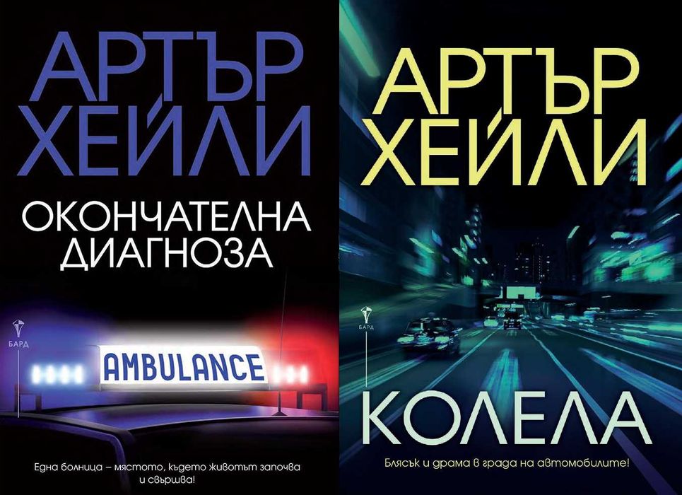 Книги от пор. „Кралете на трилъра“ на изд. БАРД – 01: