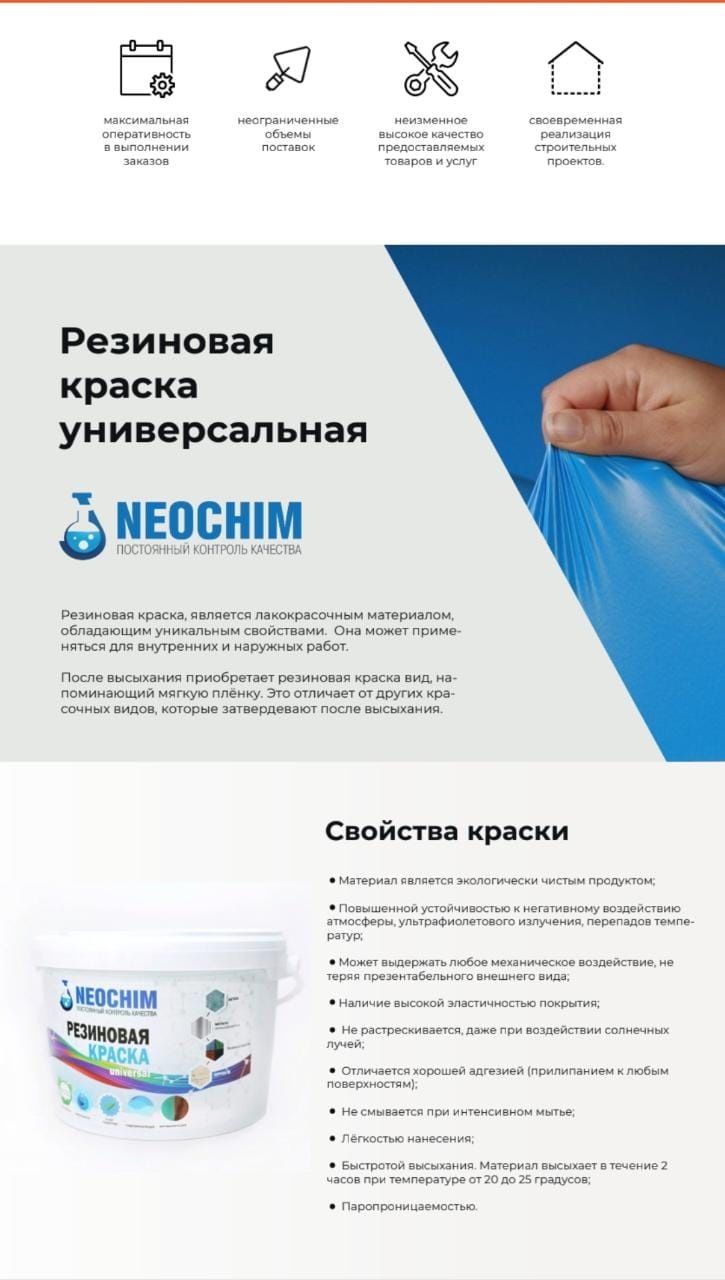 Универсальная резиновая краска NEOCHIM