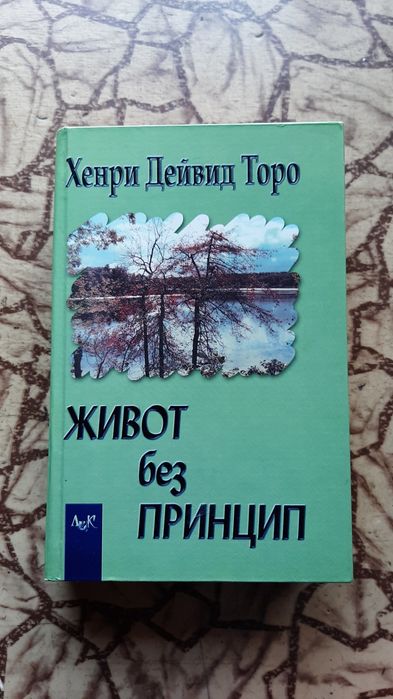 Х.Д.ТОРО"Живот без принцип"