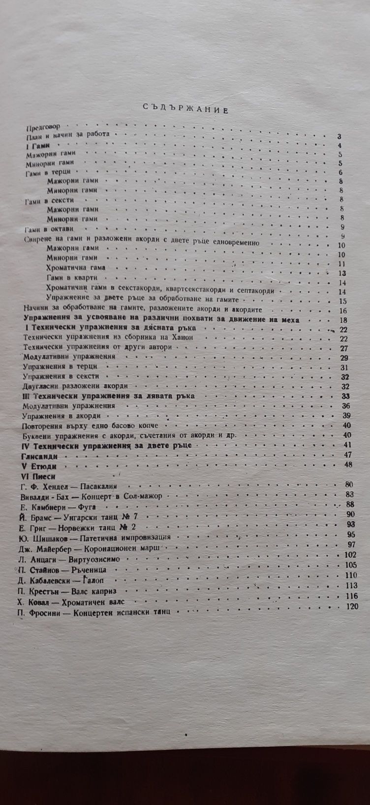 За напреднали Акордеонисти - Школа учебник