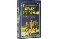 Оракул Ленорман "Голубая сова" (36 карт)