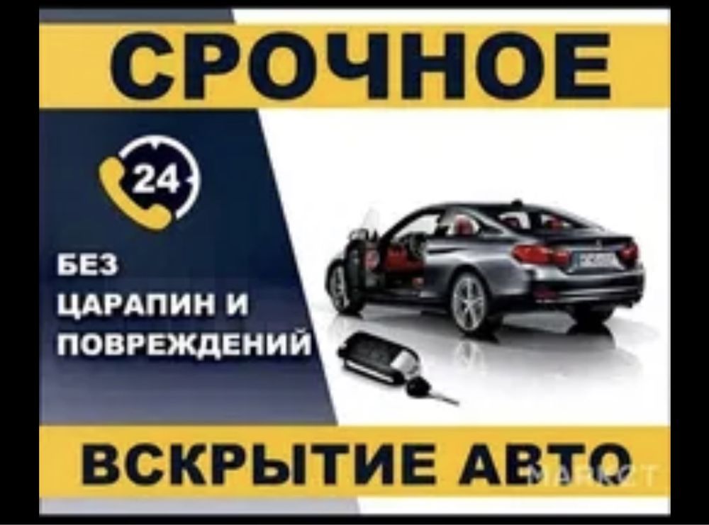 Аварийное вскрытие авто, открытие авто без повреждений СТО