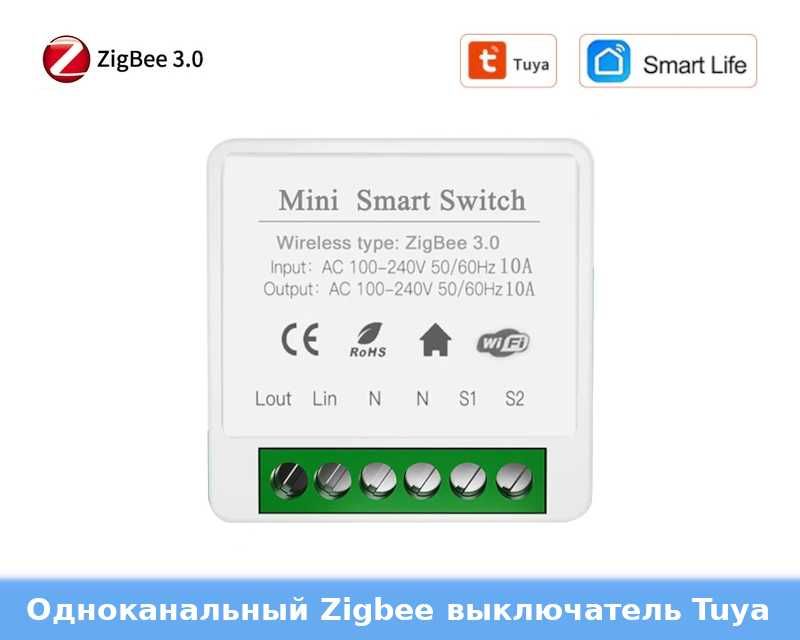 Одноканальные Wi-Fi и Zigbee  выключатели Tuya