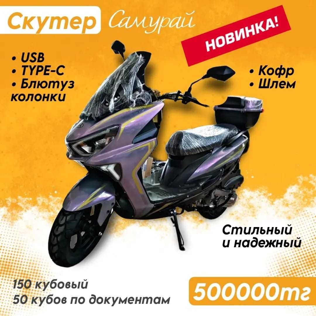 Скутер Самурай 150 кубов. Рассрочка