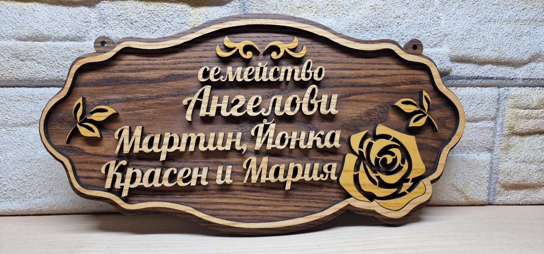 Изготвяне на табели по поръчка с ваш текст и декорация подарък