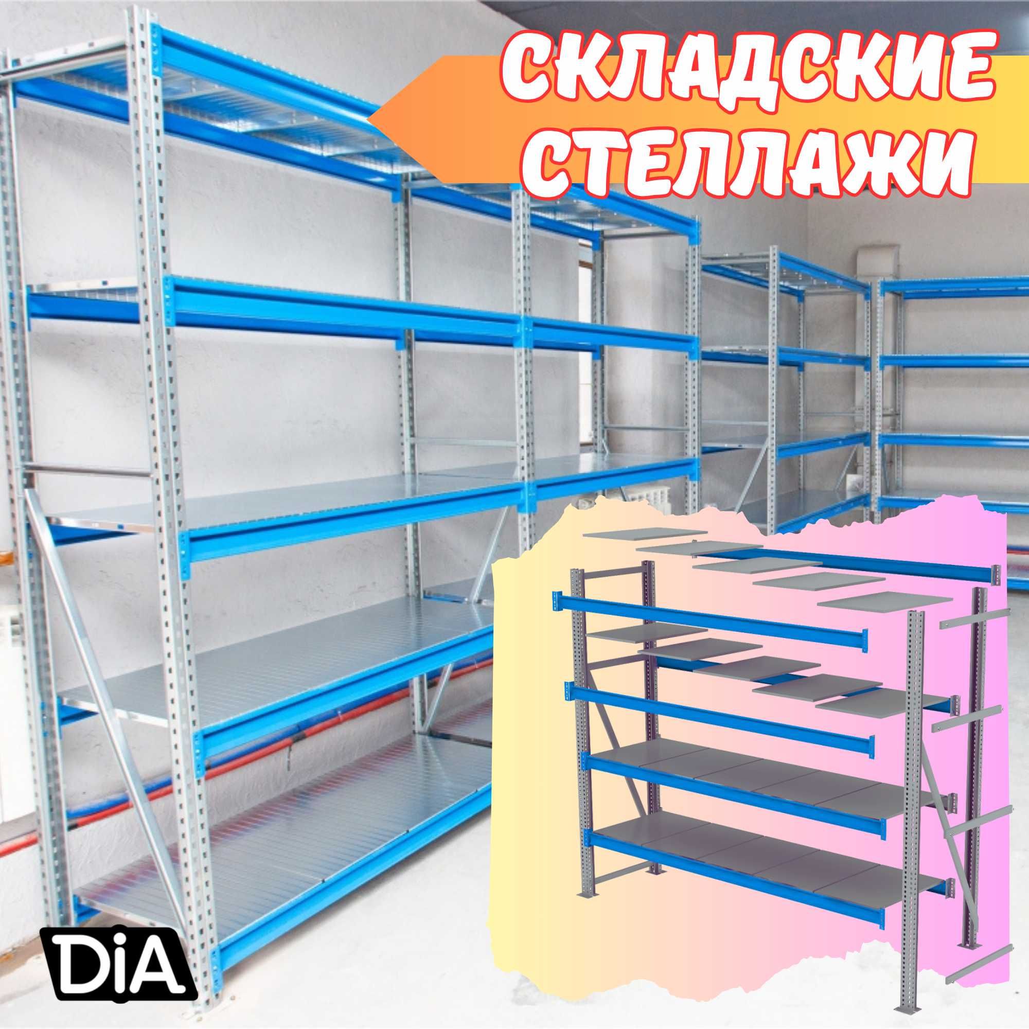 Складские стеллажи, стеллаж для склада, ombor stellaj, tokcha
