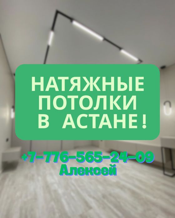 Натяжные потолки Астана