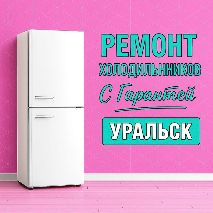 Заправка ремонт обслуживание холодильника морозильника с гарантией