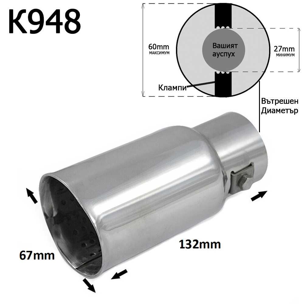 Накрайник ауспух гърне универсален неръждаема стомана хром