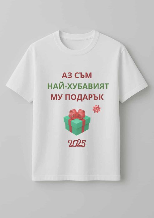Персонализирани коледни тениски с дизайн по Ваш избор