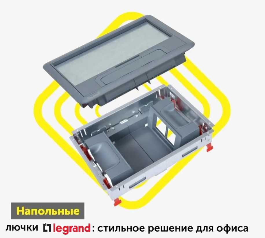 Напольные лючки от Legrand.