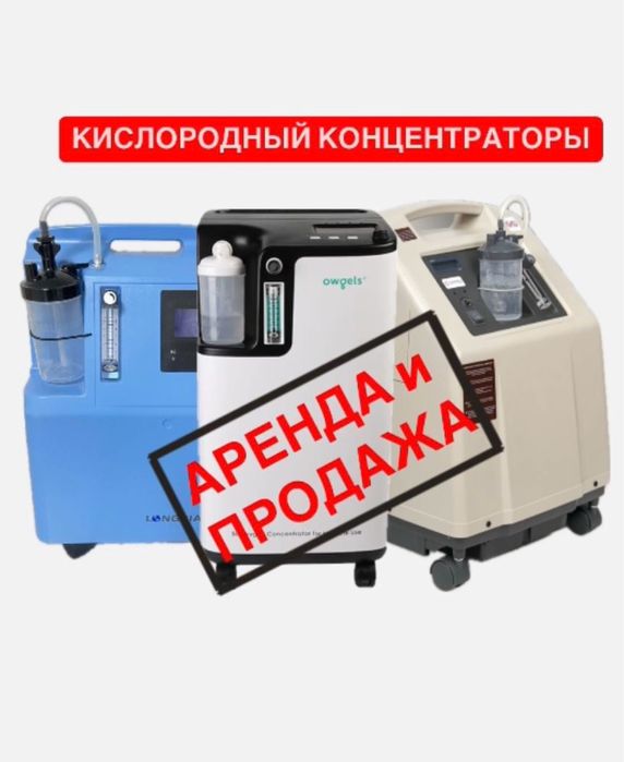 Новый в упаковке кислородн кон-центратор