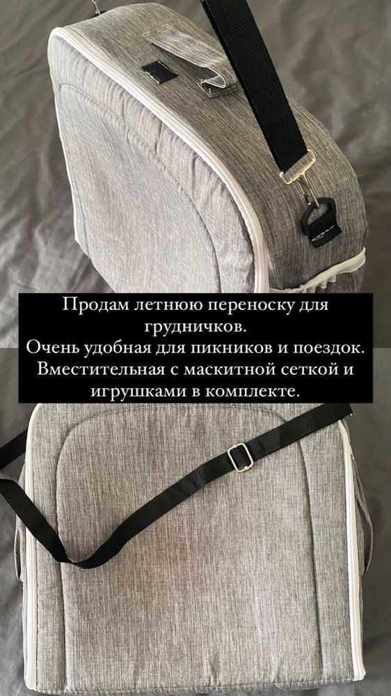Продам летнюю переноску для грудничков.