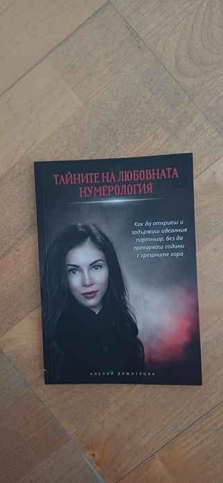 Тайните на любовната нумерология