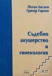 Съдебно Акурство и гинекология
