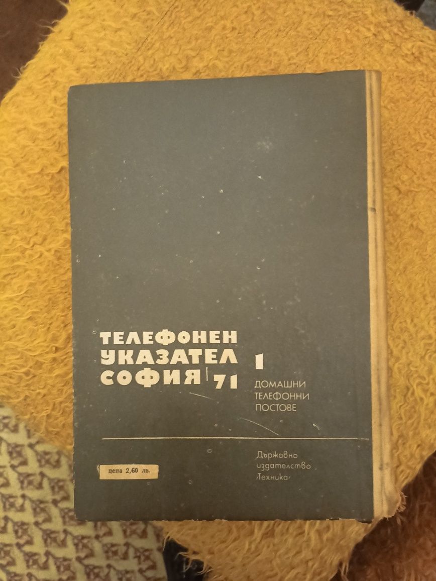 Телефонен указател на 53години