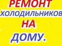 Недорогой ремонт холодильников и морозилок с ГАРАНТИЕЙ