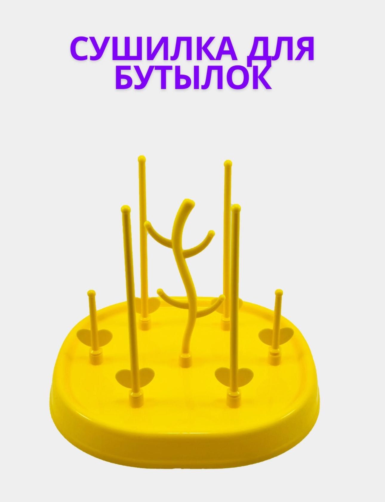 Сушилка для бутылок