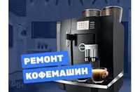 Ремонт Кофемашин Delonghi, Saeco, Jura,Bosch с гарантией