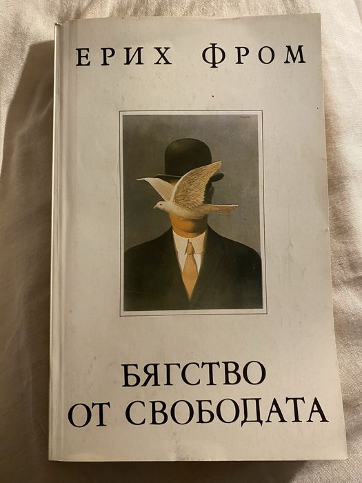 Бягство от свободата - Е. Фром