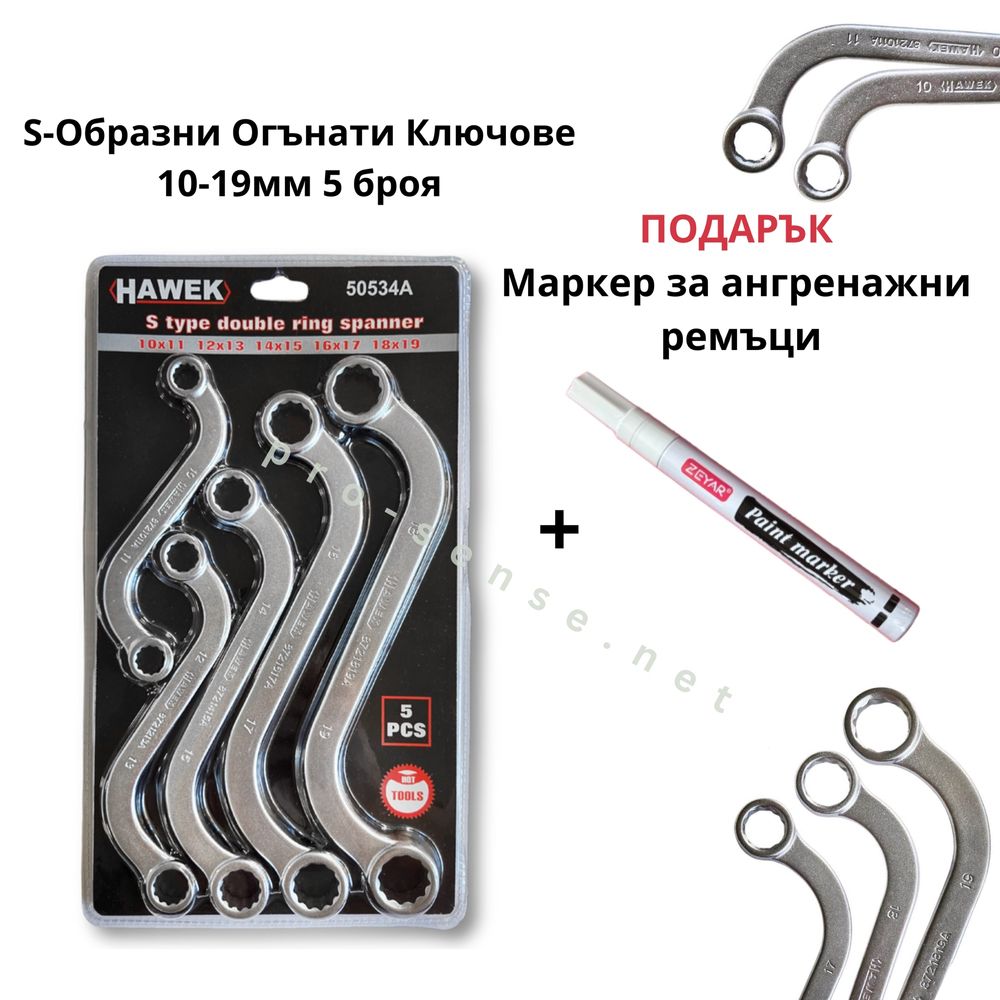 S-образни ключове 10-19мм 5 броя Hawek + ПОДАРЪК маркер за ремъци