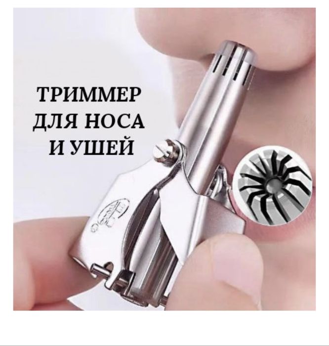 Триммер для носа