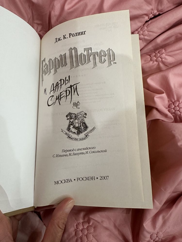 Гарри Поттер и Дары смерти