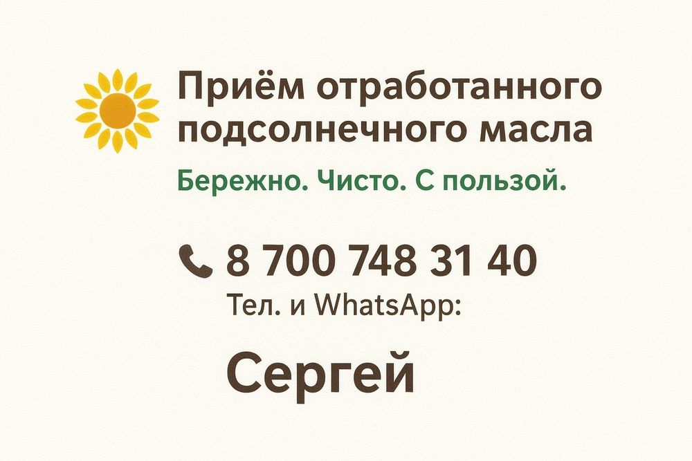 Принимаем отработанное  подсолнечное  масло!