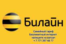 Семейный тариф безлимит