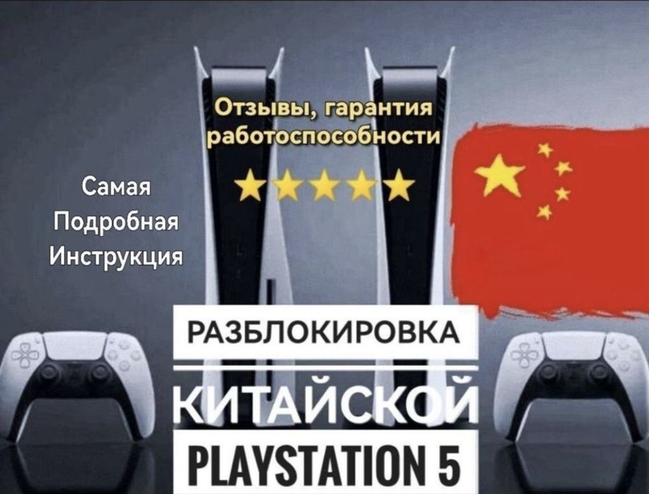 Разблокировка PS5 PS4 китайского региона Продажа игр playstation