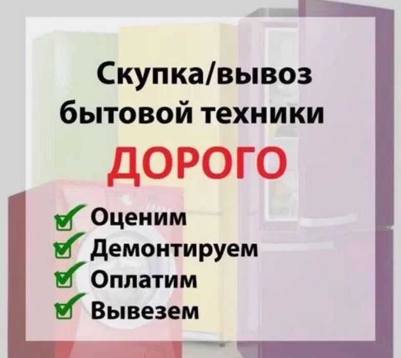 Скупаем бытовую технику