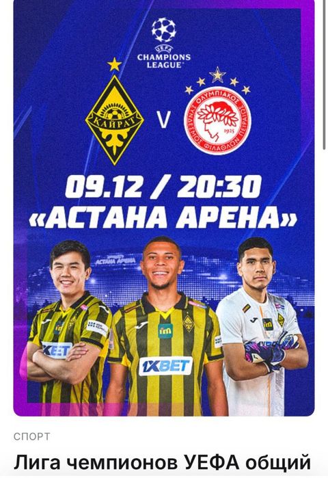 Продам билеты на матч Олимпиакос - Кайрат