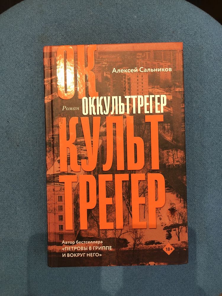 Оккульттрегер Алексей Сальников книга роман