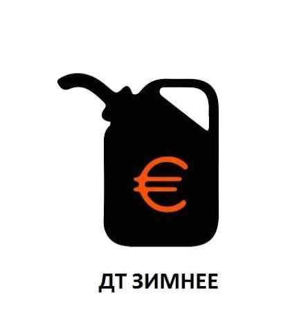 ЗИМНЕЕ дизельнное топливо . В Астане в наличие . Доставка бесплатная.