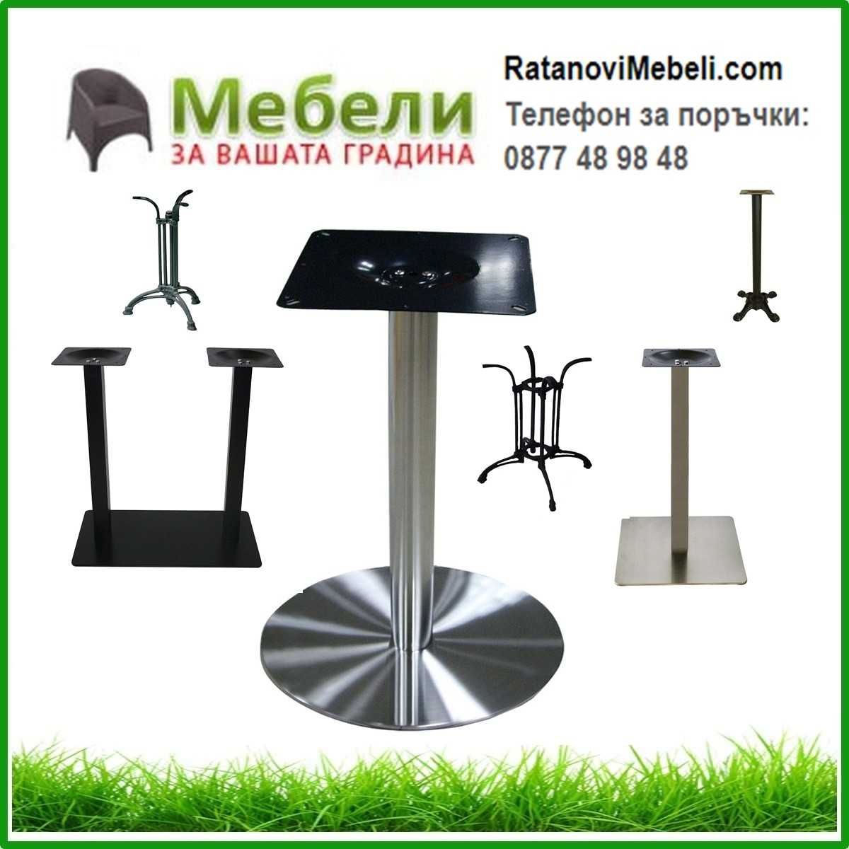 Основи за маси /крака за маси/ . Налични! Доставка веднага в страната!