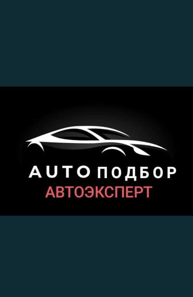 Авто подбор Авто эксперт