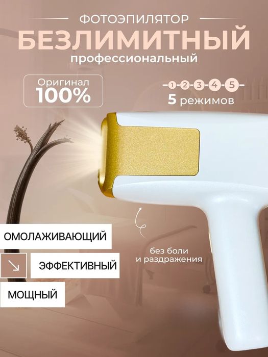 Фотоэпилятор лазерный для удаления волос профессиональный